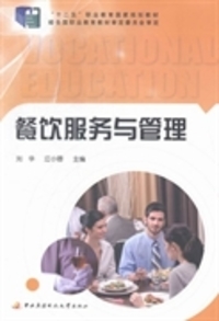 《餐饮服务与管理》旧书寻迹 刘华与江小蓉的餐饮管理智慧