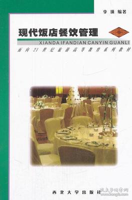 现代饭店餐饮管理 精细化运营与创新实践