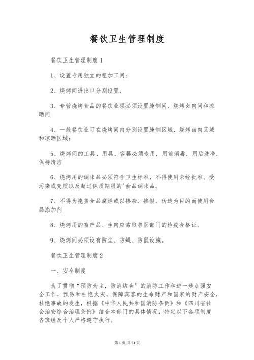 餐饮卫生管理制度 构建安全餐饮的基石